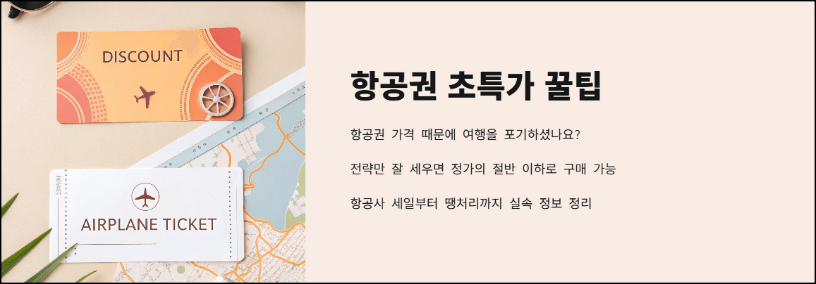 항공권 초특가 꿀팁
