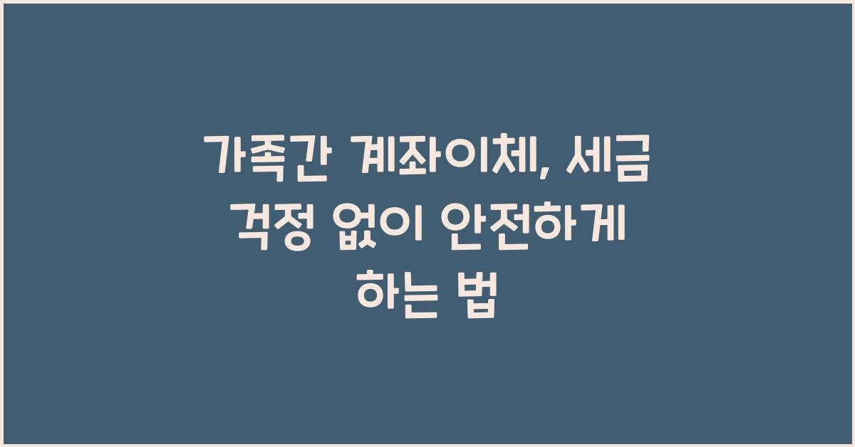 가족간 계좌이체