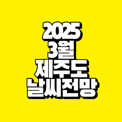 썸네일-2025-3월-제주도-날씨-전망