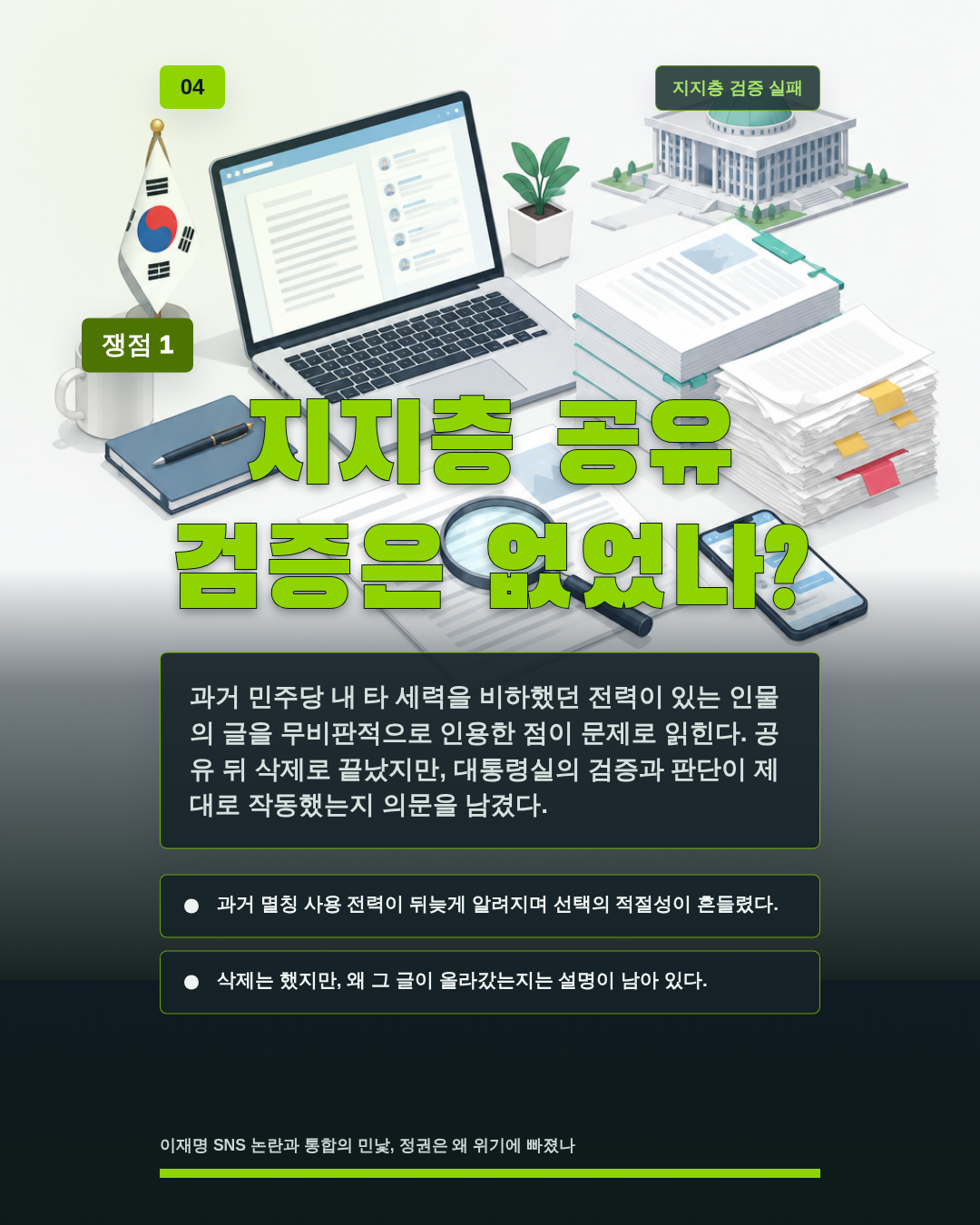 지지층 공유 검증은 없었나?