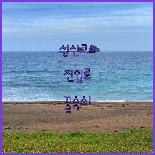 제주 성산일출봉 해안도로 자전거길 진..