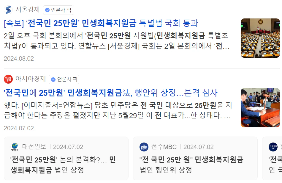 민생회복지원금 국회 통과 관련 언론보도 화면