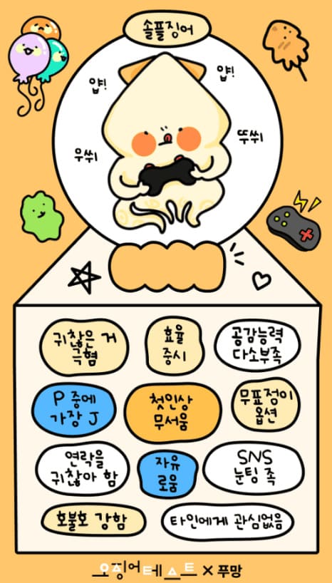 오징어 테스트 푸망 MBTI 링크 바로가기