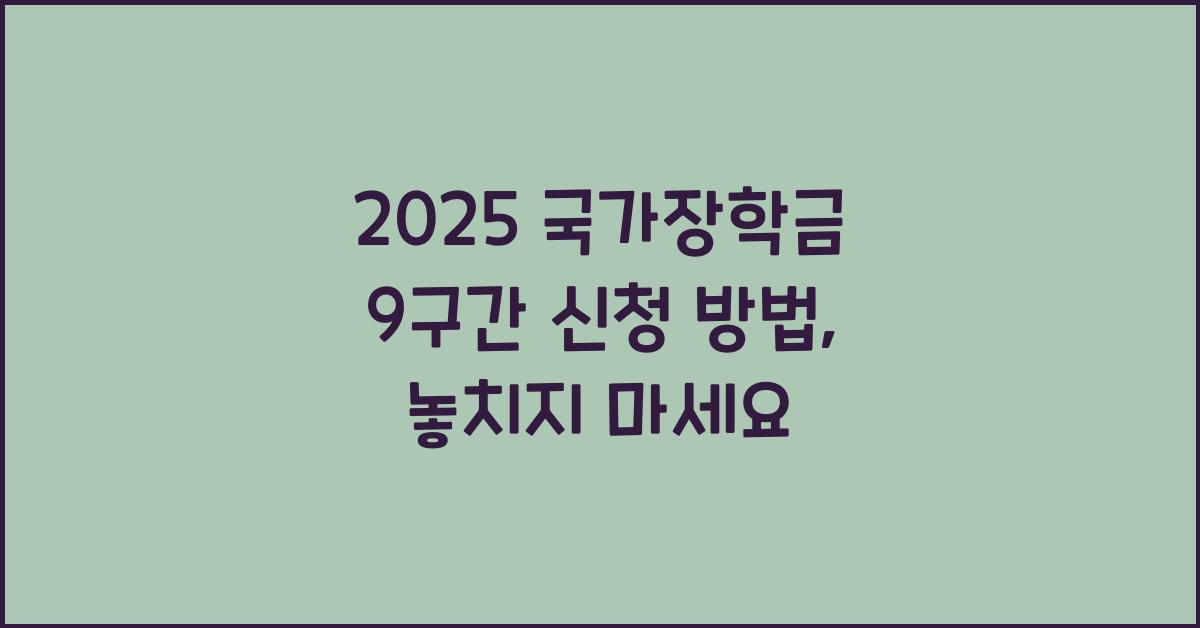 2025 국가장학금 9구간 신청 방법