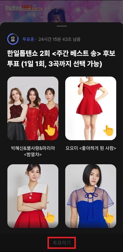 한일톱텐쇼 투표하기 투표 방법 1분 완성