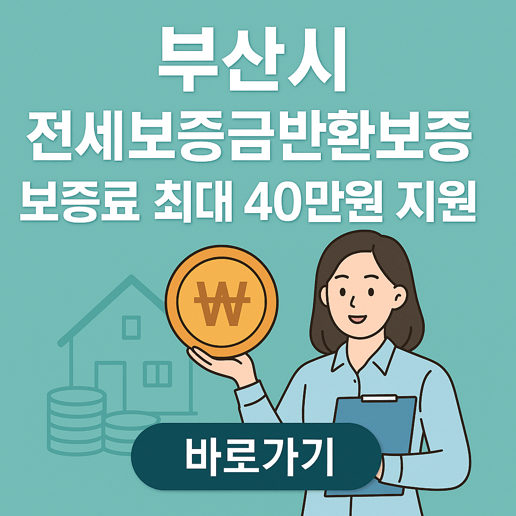 전세보증금 반환보증 가입비 지원