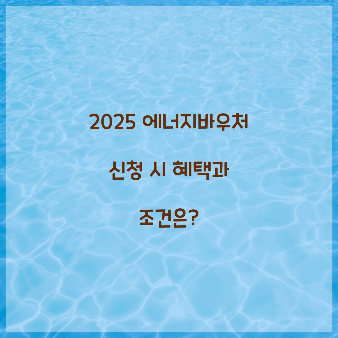 에너지바우처 2025