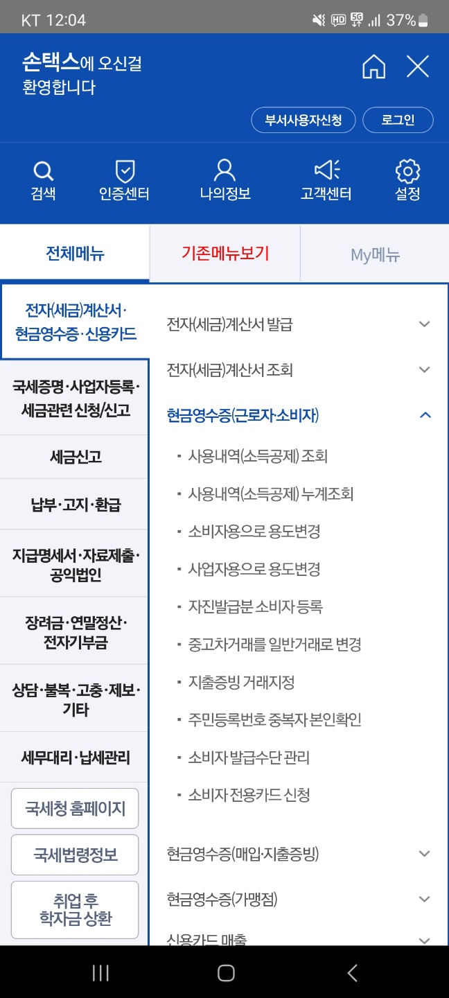 손택스 어플 설치 및 현금영수증 조회방법