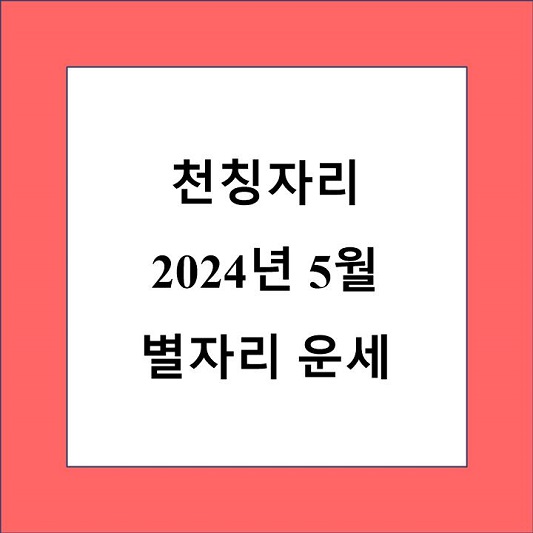5월 천칭자리 운세 제목 상자