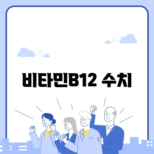 비타민B12 수치