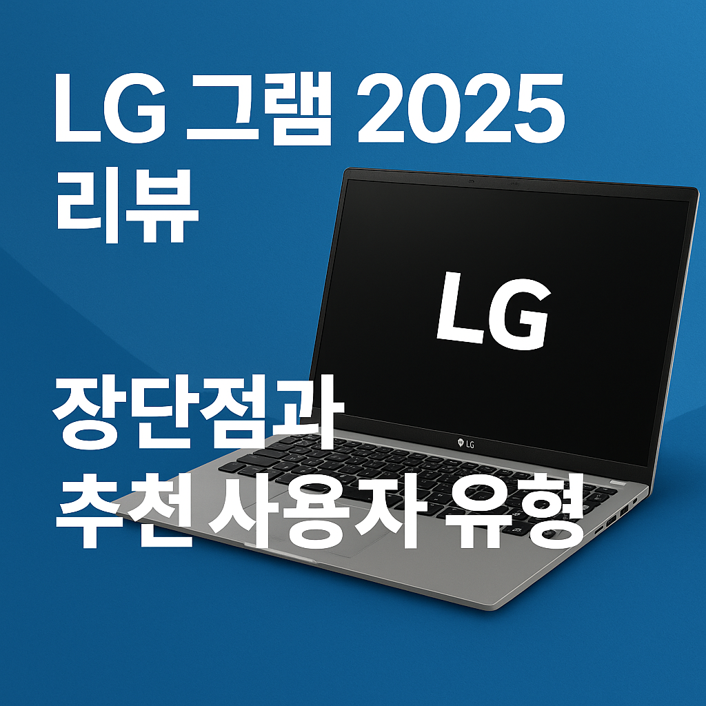 &ldquo;LG 그램 2025 장단점과 추천 사용자 유형을 담은 노트북 구매 가이드 썸네일 이미지&rdquo;