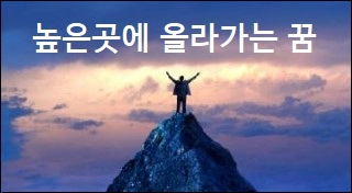 높은곳에 올라가는 꿈