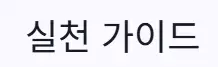 실천 가이드