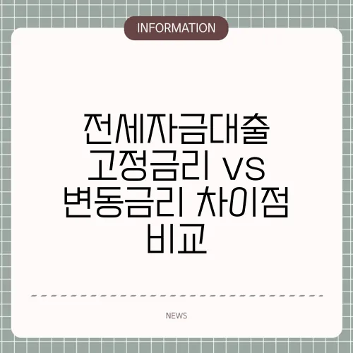 전세자금대출 고정금리 vs 변동금리 차이점 비교
