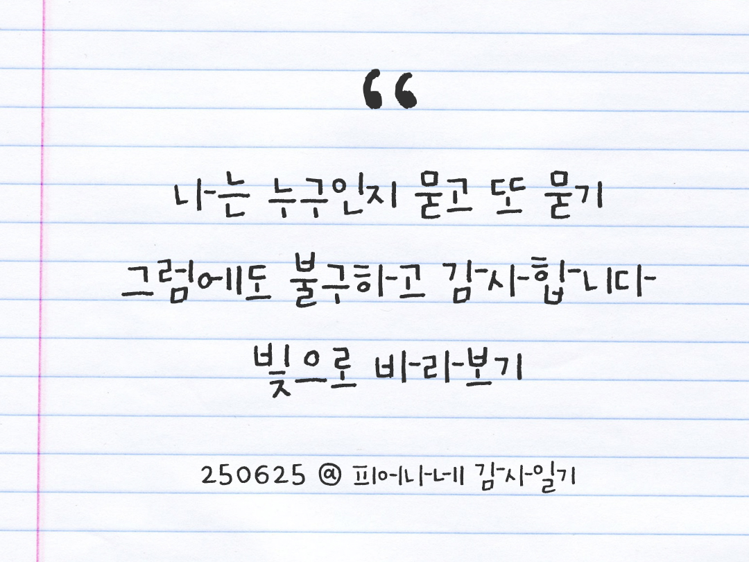 25년 6월 25일 오늘 내 마음 기록하기 감사노트, 감사를 통해 발견한 행복, 오늘 감사한 순간들 by 피어나네 감사일기