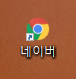 바로가기가-새로생성된-모습