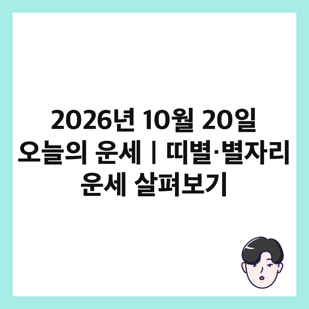 2026년 10월 20일 오늘의 운세｜띠별&middot;별자리 운세 살펴보기 썸네일