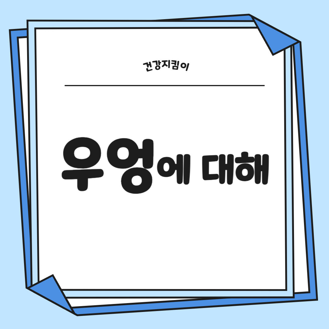 우엉 효능과 부작용 고르는법 요리 먹는법