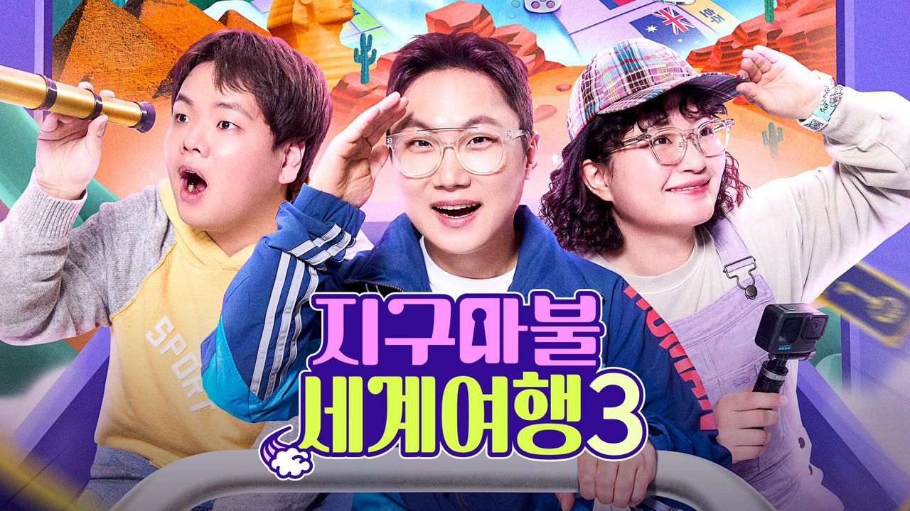지구마블 세계여행 시즌 3 포스터