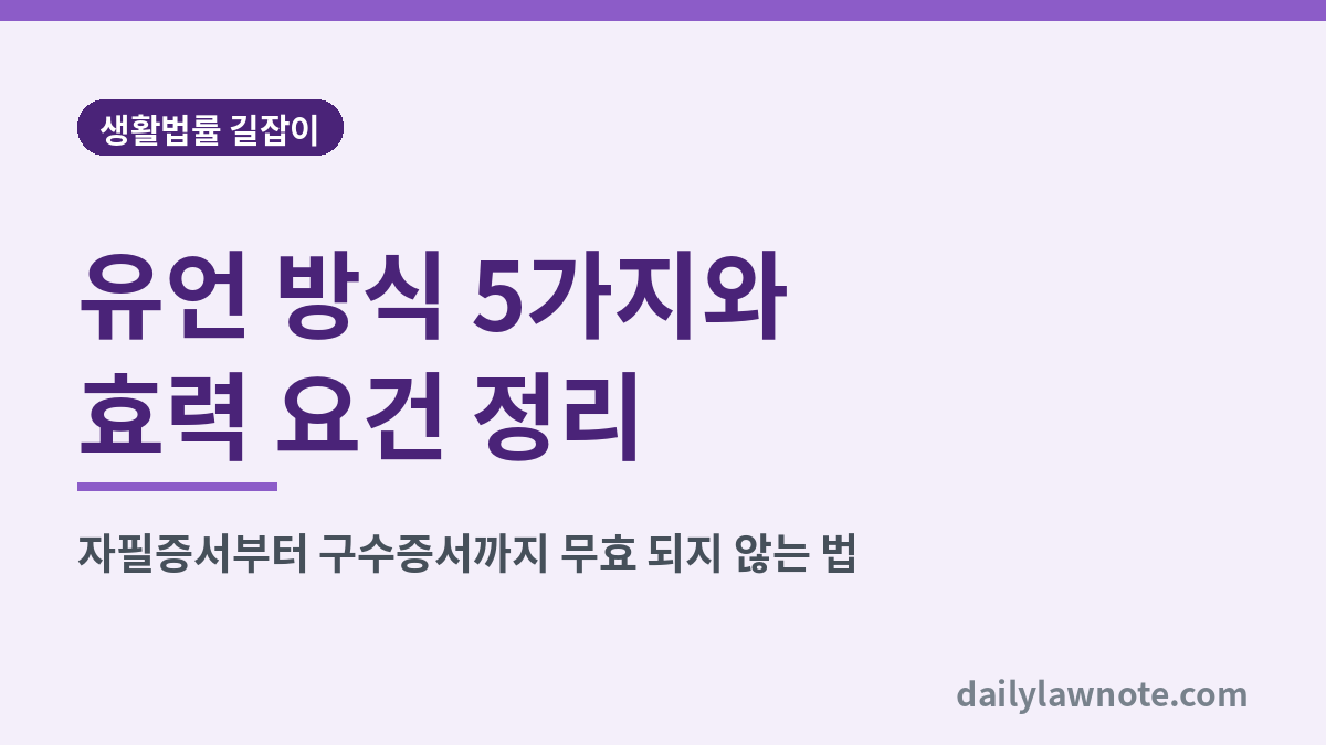 유언 방식 5가지와 효력 요건 정리 대표 이미지
