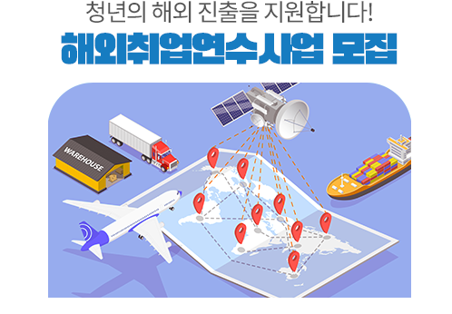 해외취업연수사업모집 포스터