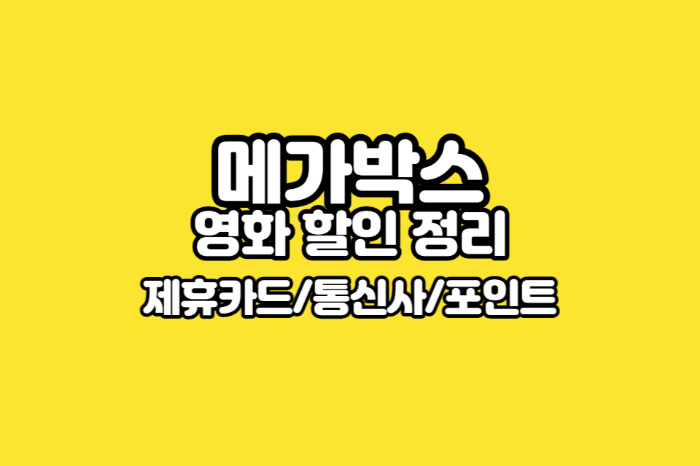 메가박스-할인-카드-썸네일