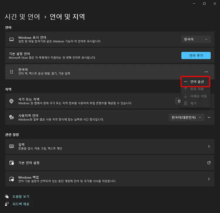 윈도우11 Microsoft IME 설정 방법