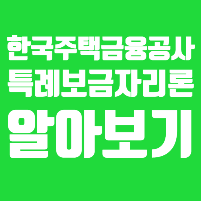 한국주택금융공사 특례보금자리론