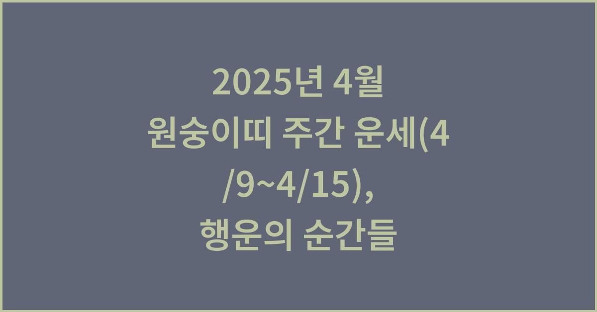 2025년 4월 원숭이띠 주간 운세(4/9~4/15)