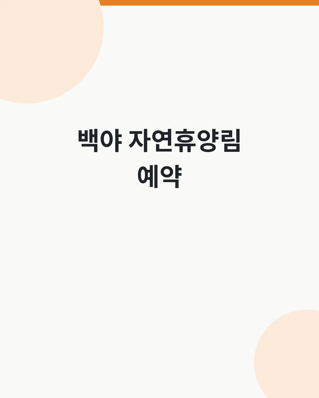 백야 자연휴양림 예약 대표이미지