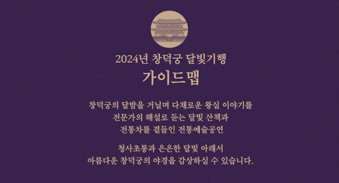 2024 서울 창덕궁 별빛기행 축제 기간 예약 정보