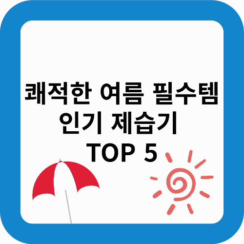 쾌적한 여름 필수템! 2025년 인기 제습기 추천 TOP5