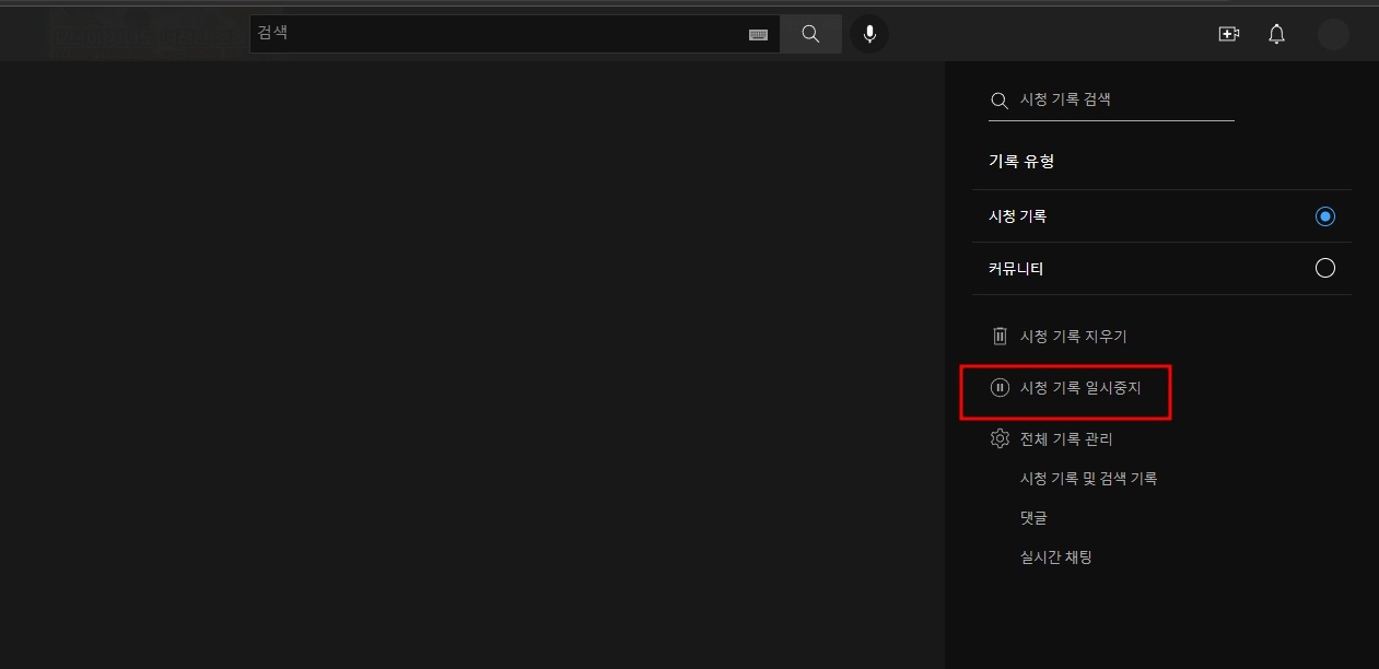 유튜브 알고리즘 초기화 방법 (시청 기록 지우기)