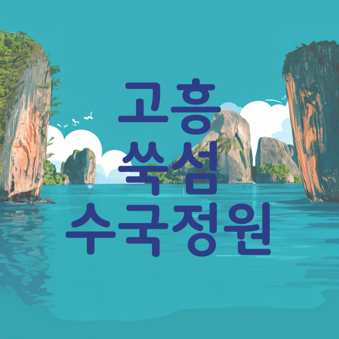 고흥 쑥섬 수국정원