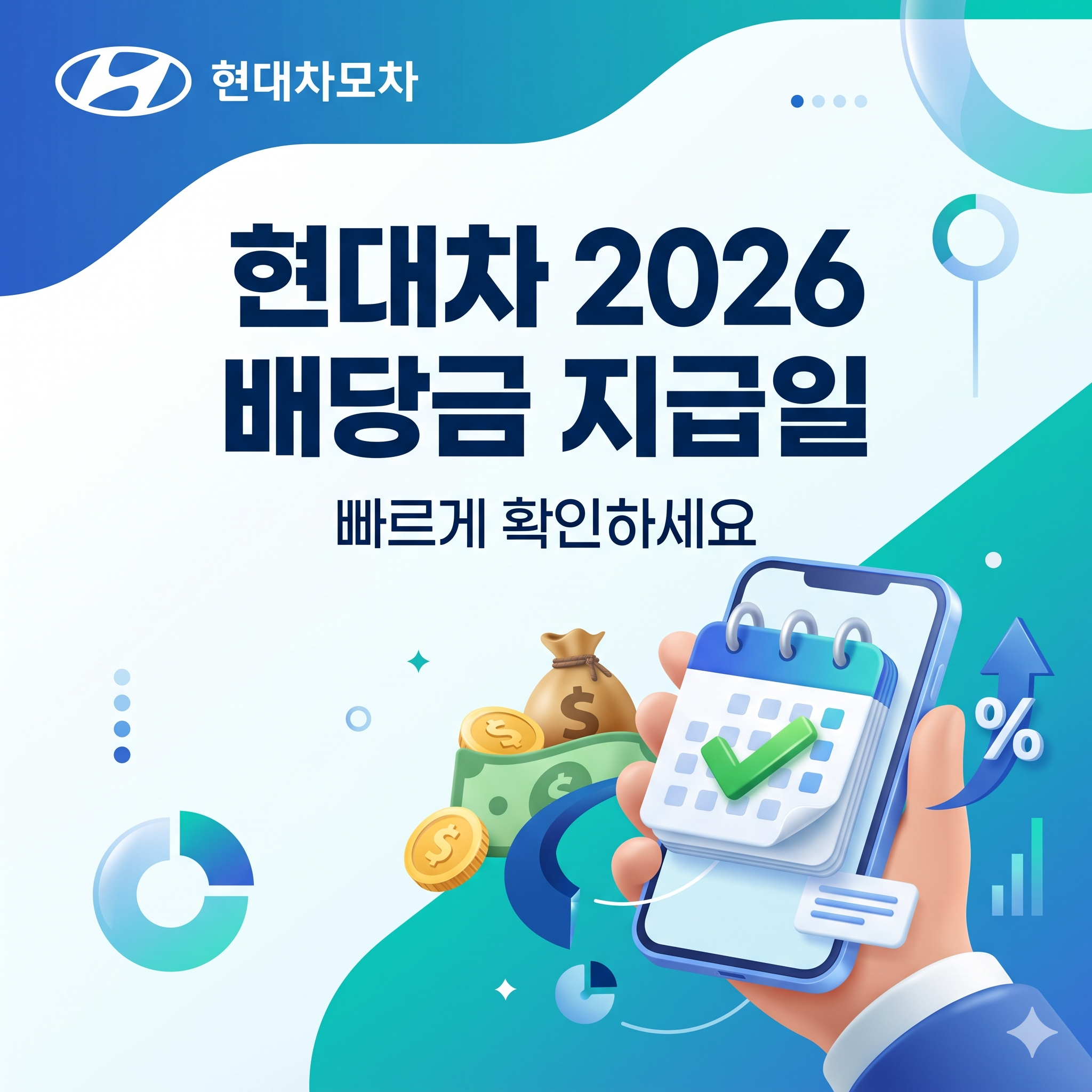 2026 현대차 배당금 지급일 조회하기