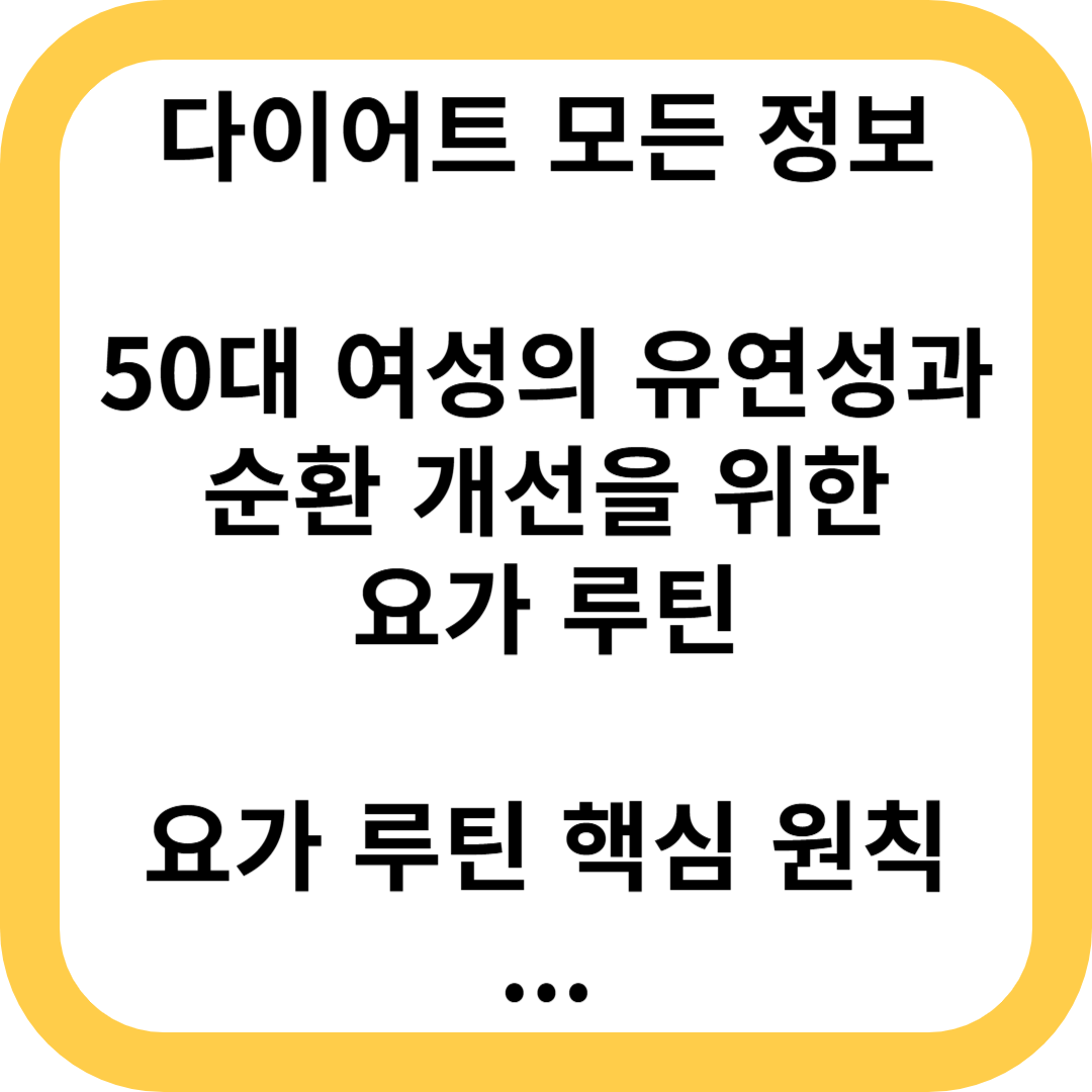 50대 여성의 유연성과 순환 개선을 위한 요가 루틴