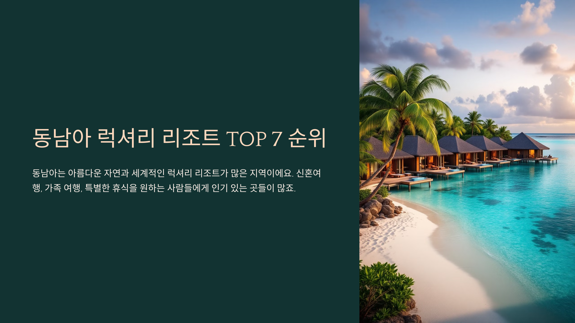 동남아 럭셔리 리조트 TOP 7 순위