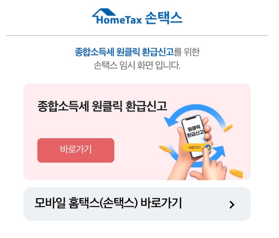 원클릭 환급 서비스