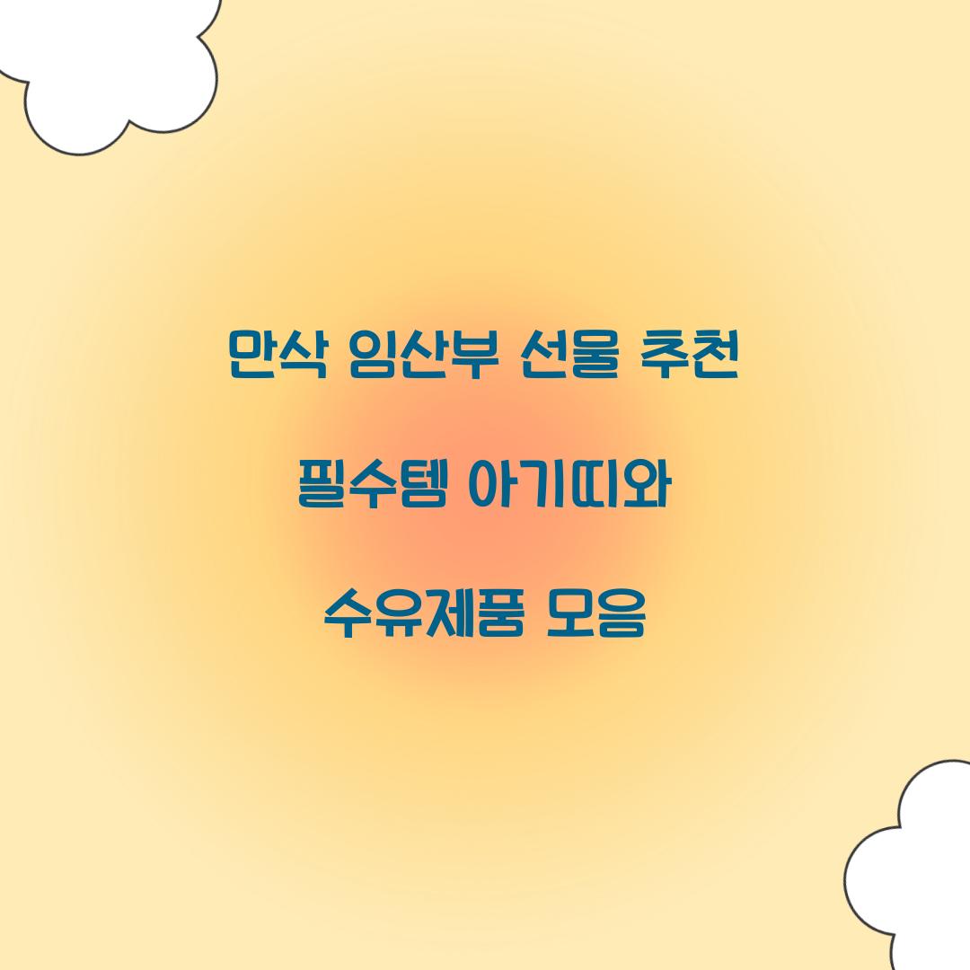 만삭 임산부 선물 추천