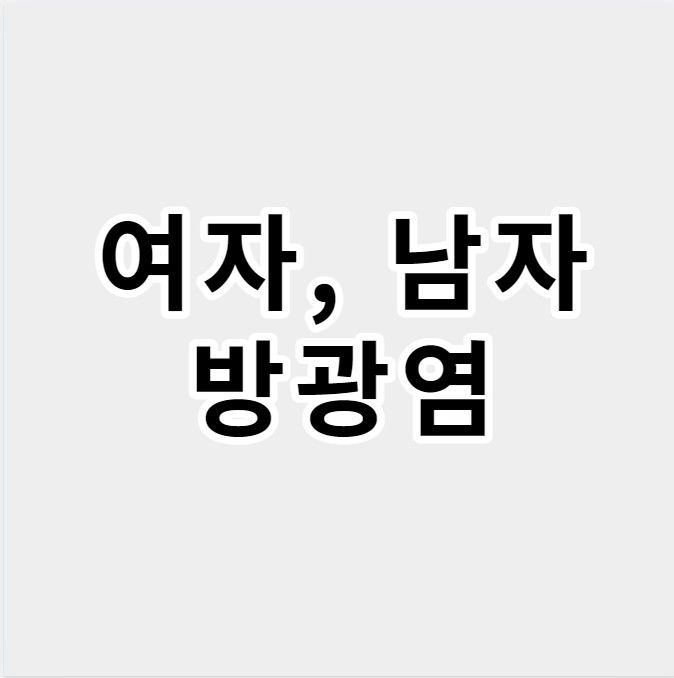 여자남자방광염
