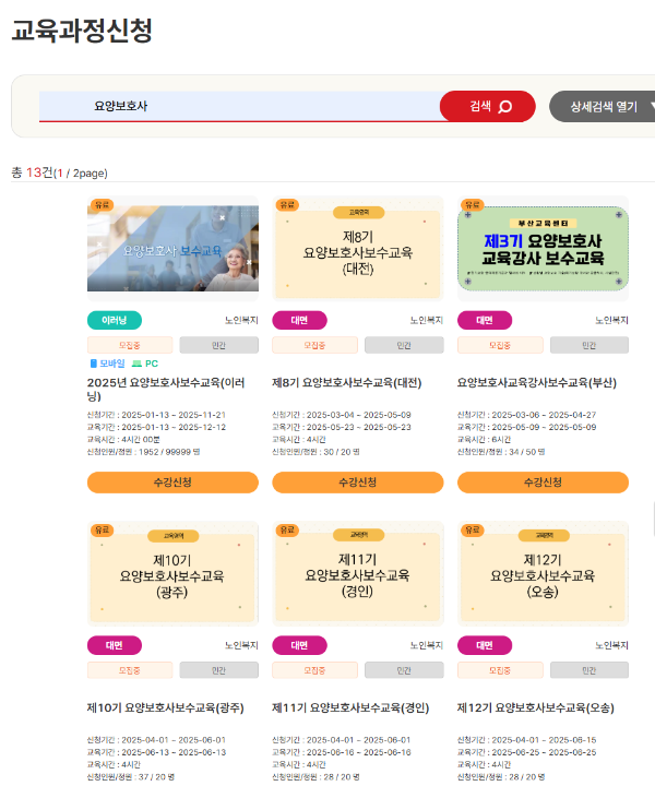 요양보호사 교육신청