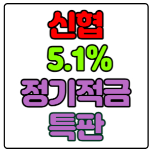 대방신협-정기적금-특판-5.1%-가입방법,-신청하기