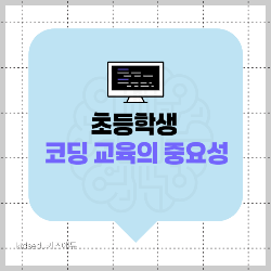 초등학생 코딩교육 중요성 썸네일