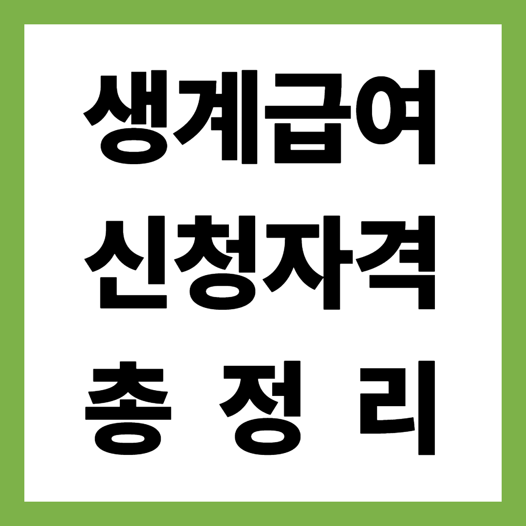 2025년 생계급여 자격조건 총정리 ❘ 나이·재산·금액 기준 확인하기
