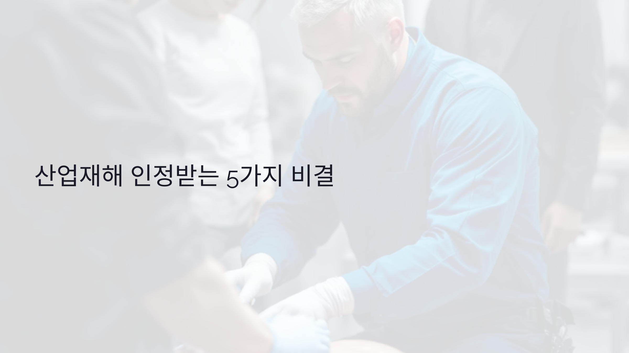 산업재해 인정받는 5가지 비결: 업무 관련성 입증부터 변호사 도움까지