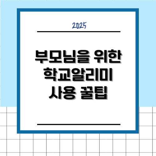 부모님을 위한 학교알리미 사용 꿀팁