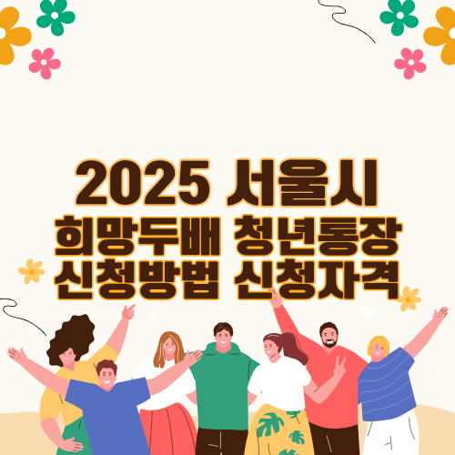 2025 서울시 희망두배 청년통장 신청방법 및 자격 총정리