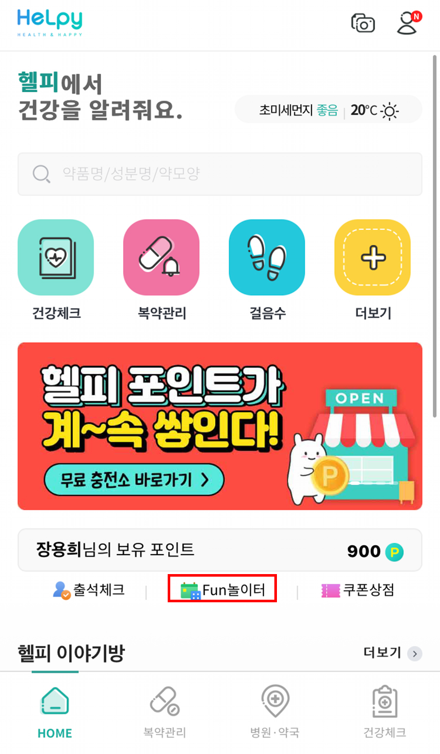 FUN놀이터로-포인트받기