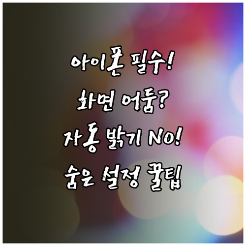 아이폰 화면이 갑자기 어두워지는 현상..