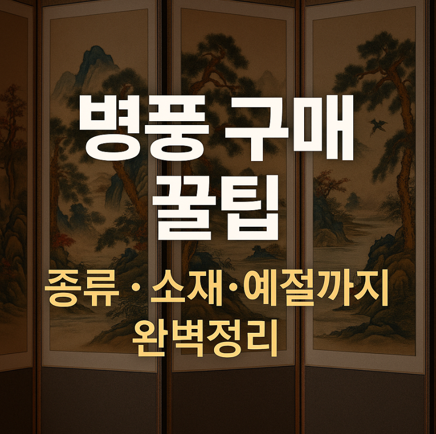 병풍